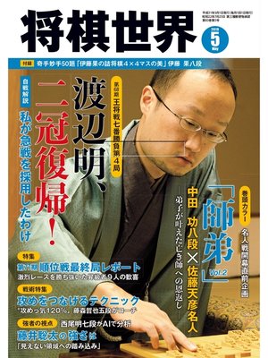 cover image of 将棋世界（日本将棋連盟発行）: 2019年5月号